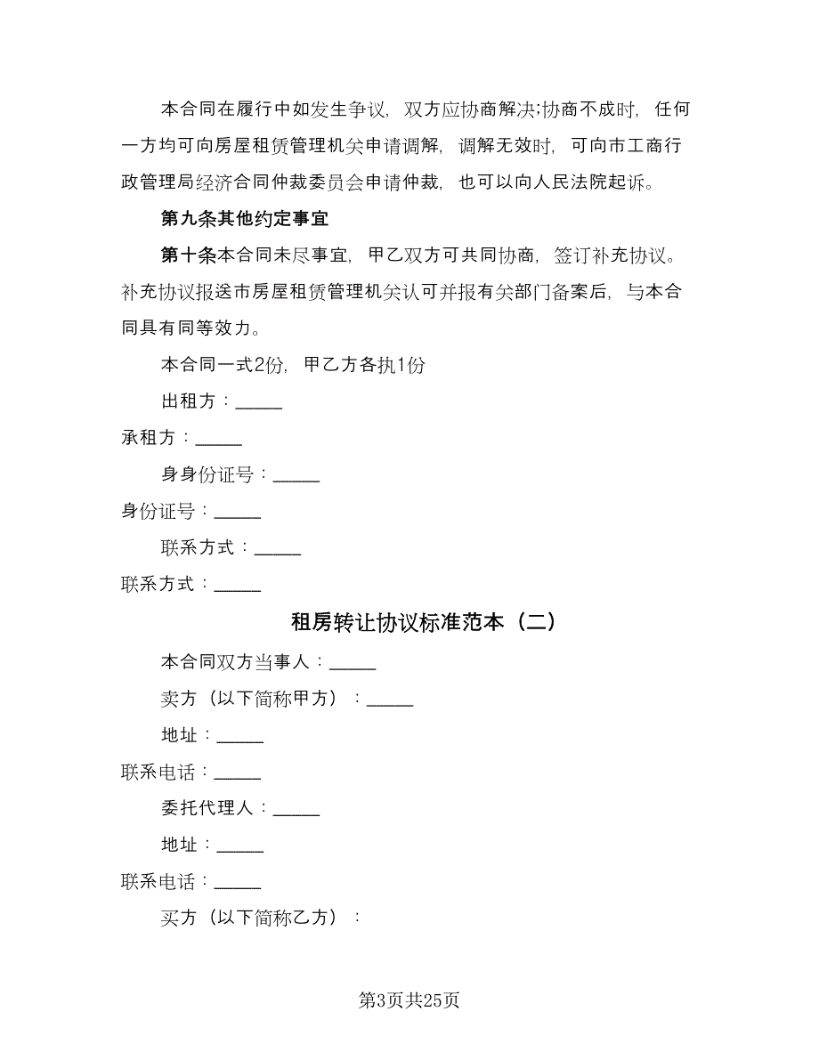 租房转让协议标准范本（九篇）_第3页