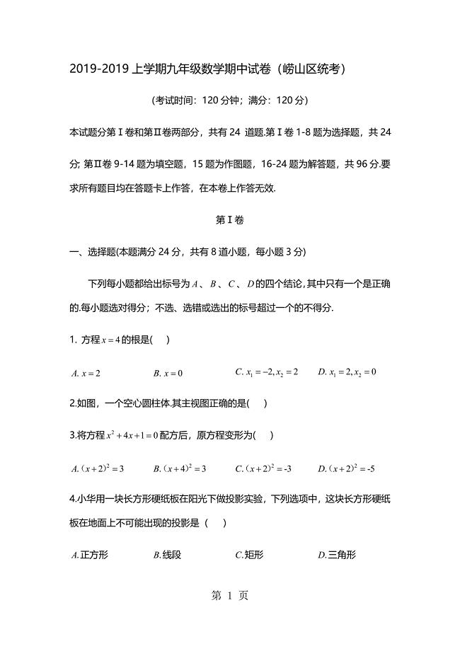 2023年山东省青岛市崂山区统考 九年级上学期期中考试word版本无答案.docx