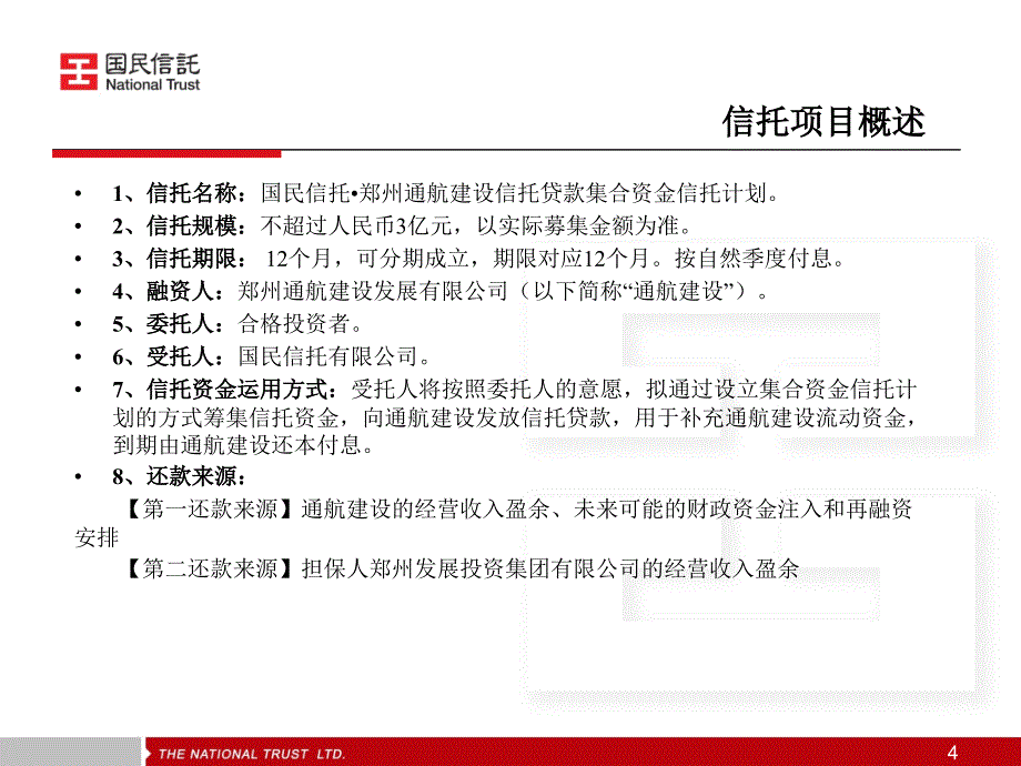 国民信托郑州通航建设信托贷款集合资金信托计划_第4页