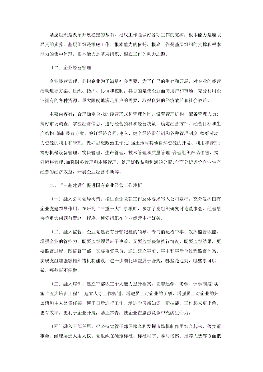 2023年三基建设促进国有企业经营管理工作浅析范文.doc_第2页