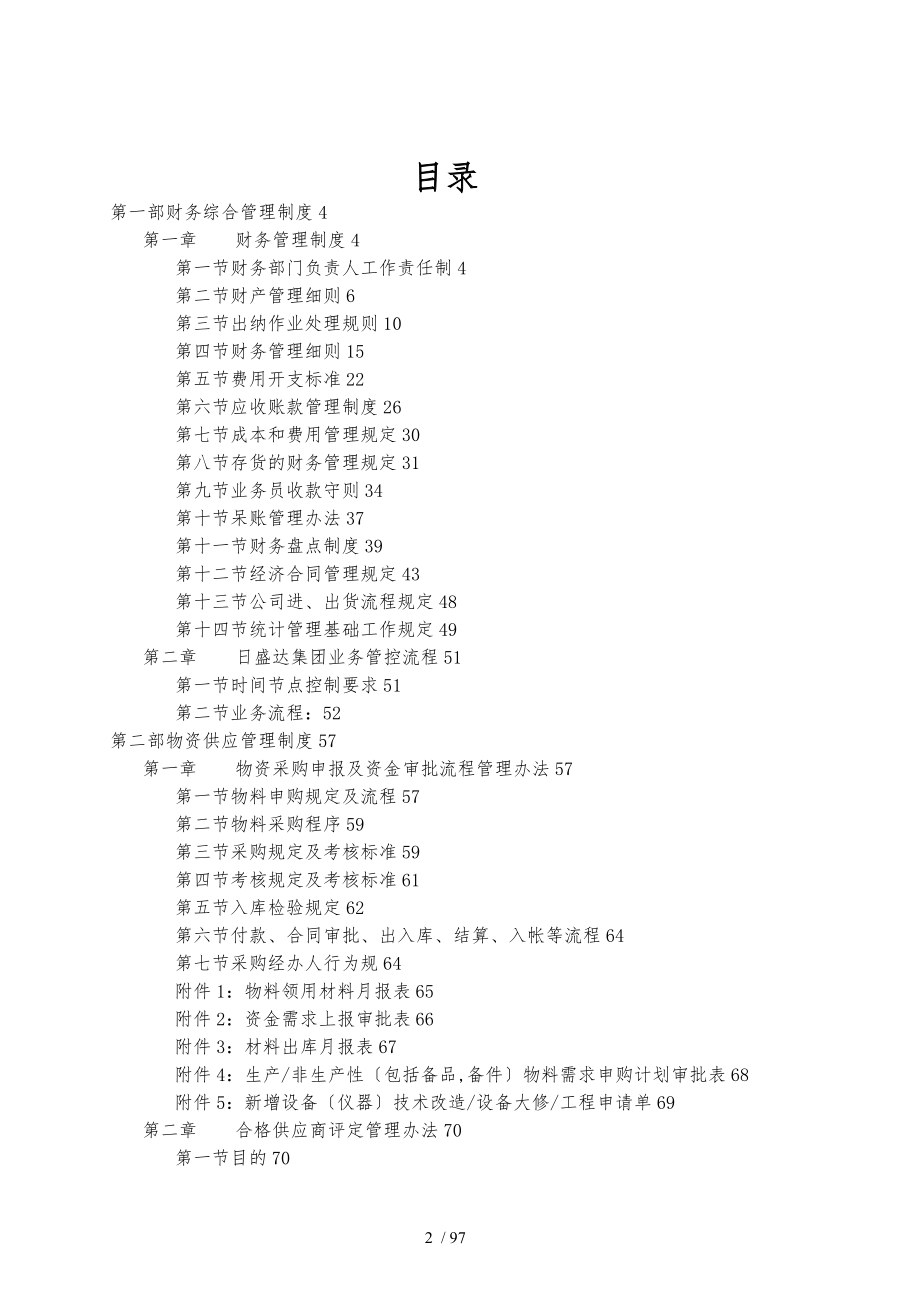 日盛达集团经营管理制度汇编_第2页