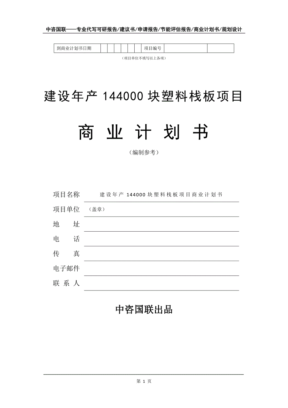 建设年产144000块塑料栈板项目商业计划书写作模板_第2页