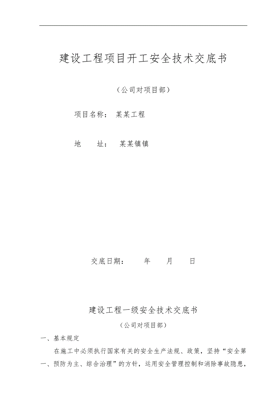 建设工程一级安全技术交底记录大全书_第1页