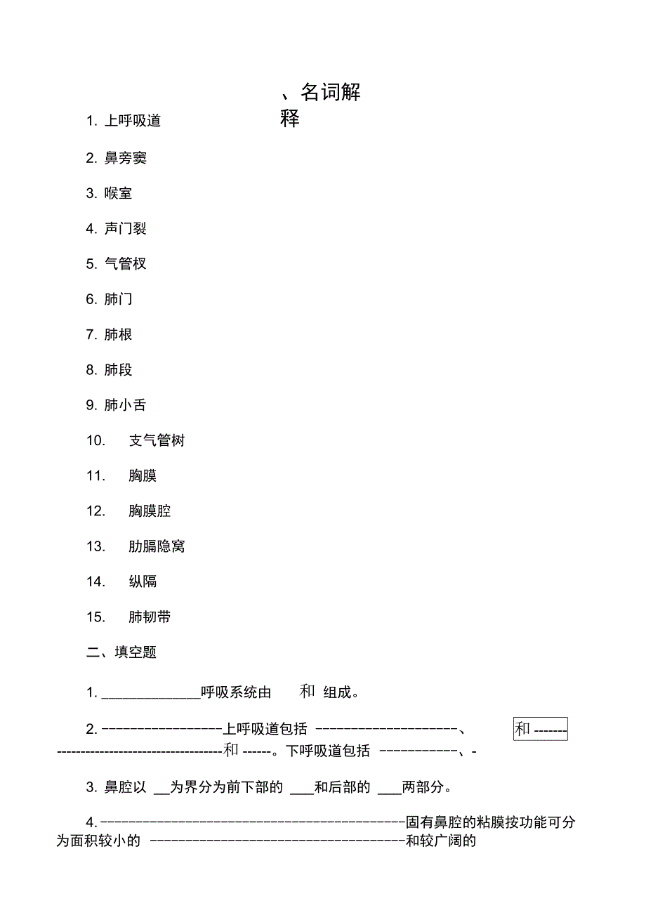 临床医学解剖学试题呼吸系统_第1页