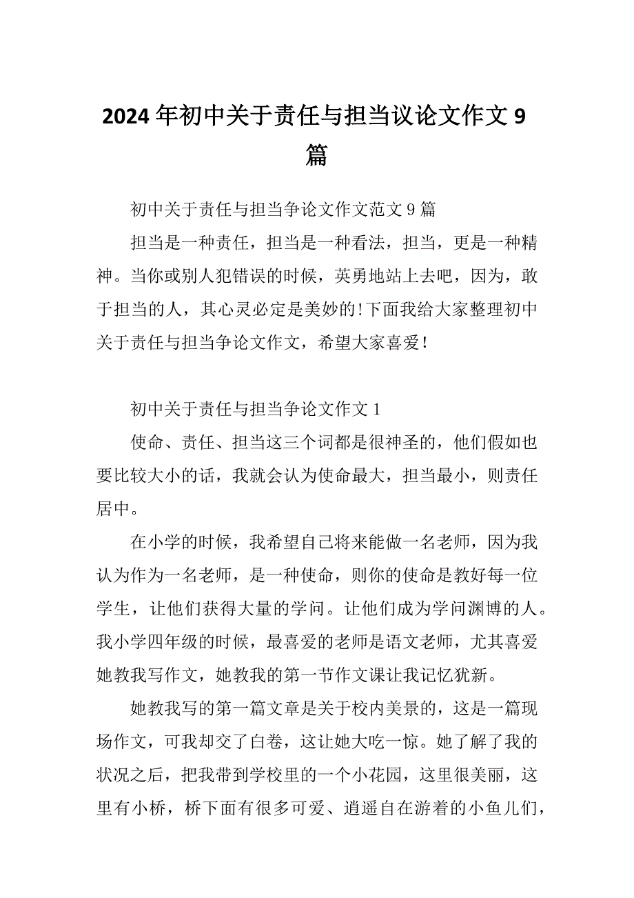 2024年初中关于责任与担当议论文作文9篇_第1页