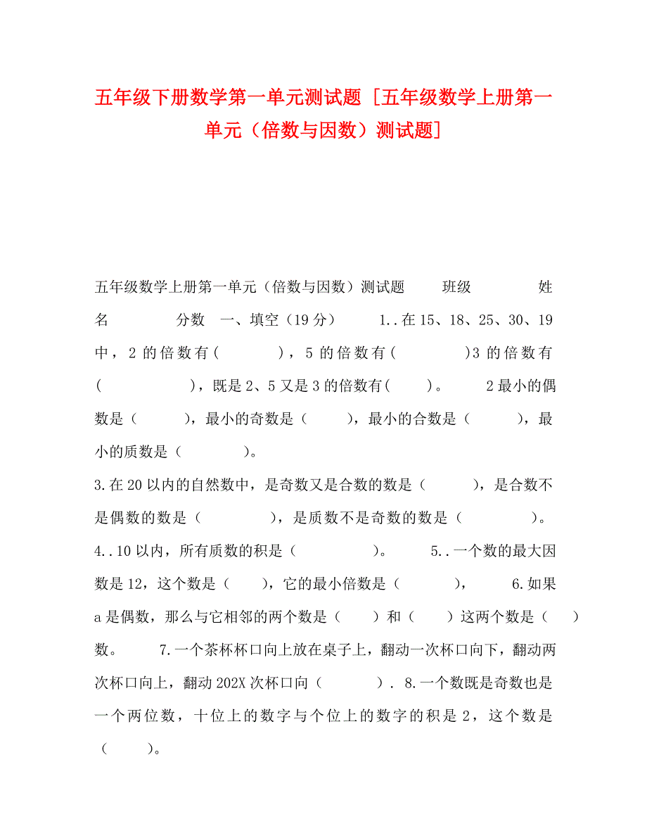 五年级下册数学第一单元测试题五年级数学上册第一单元倍数与因数测试题_第1页