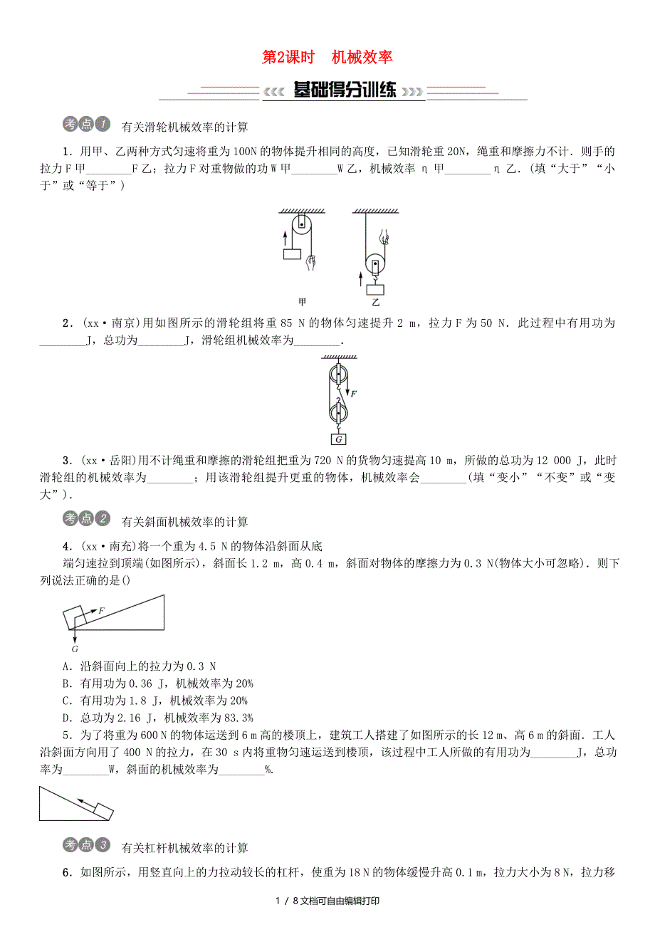 中考物理总复习第13讲简单机械第2课时机械效率习题_第1页
