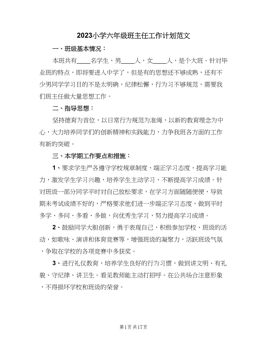 2023小学六年级班主任工作计划范文（5篇）_第1页