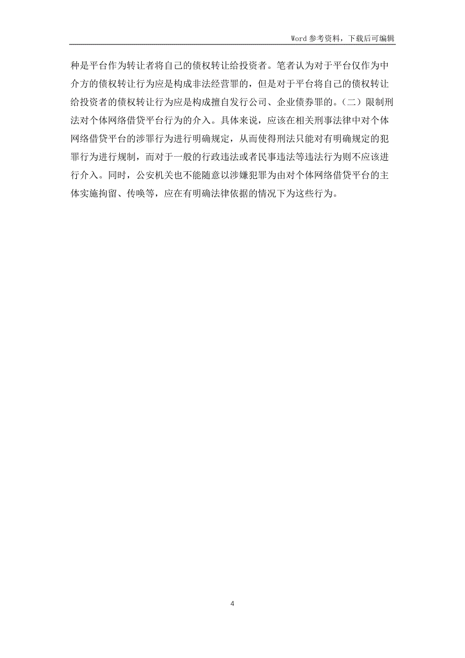 个体网络借贷平台刑法规制研究_第4页