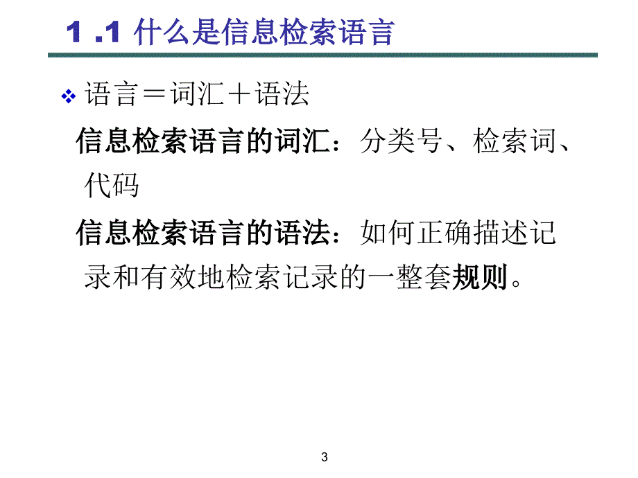 信息检索语言与技术_第3页