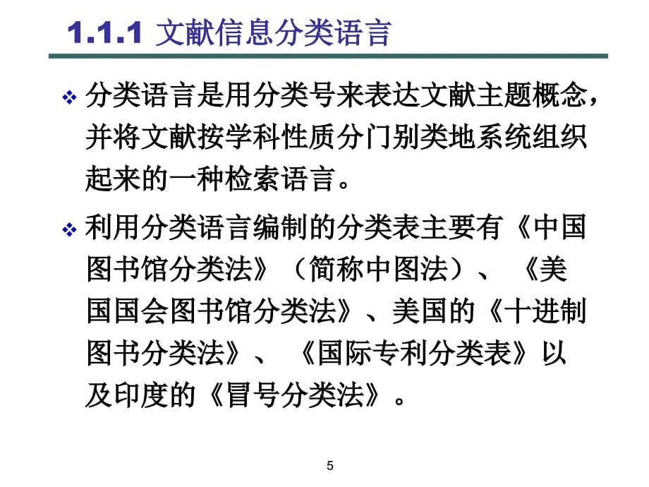 信息检索语言与技术_第5页