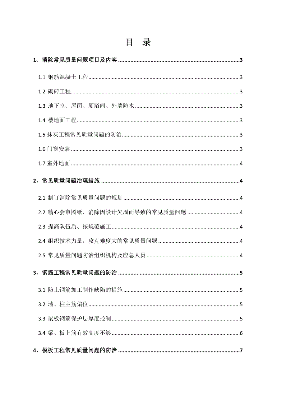 工程质量常见问题防治措施专项方案.doc_第2页