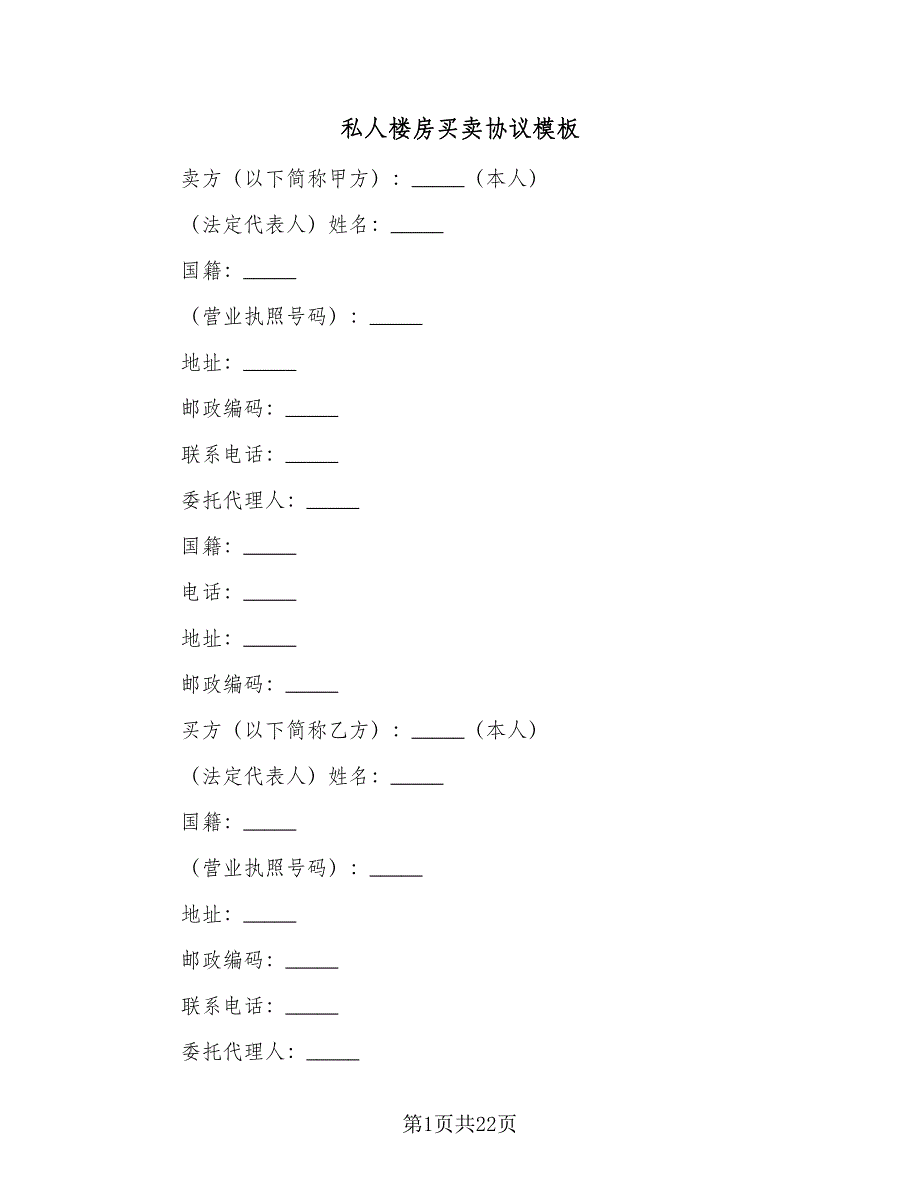 私人楼房买卖协议模板（九篇）_第1页