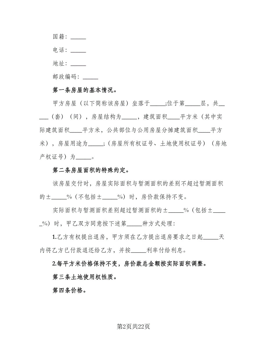 私人楼房买卖协议模板（九篇）_第2页