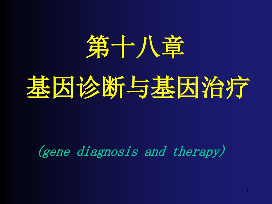 第十八章基因诊断与基因治疗genediagnosisppt课件_第1页