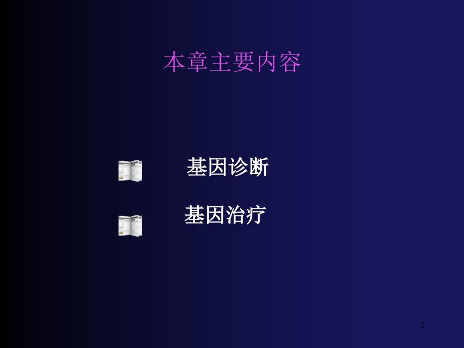 第十八章基因诊断与基因治疗genediagnosisppt课件_第2页