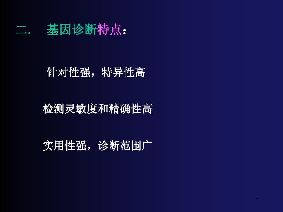 第十八章基因诊断与基因治疗genediagnosisppt课件_第4页