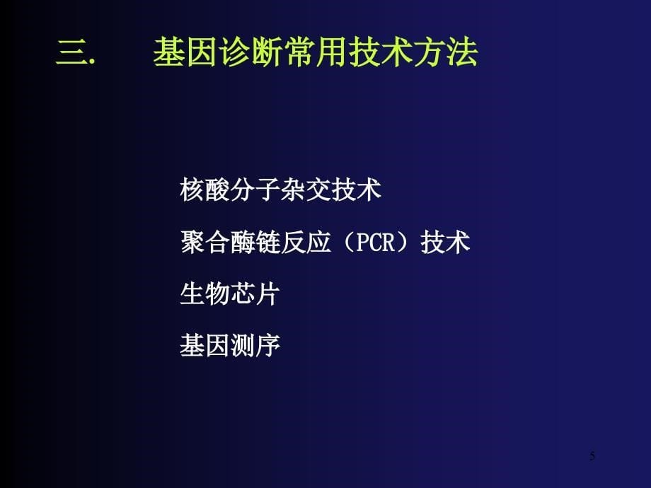 第十八章基因诊断与基因治疗genediagnosisppt课件_第5页