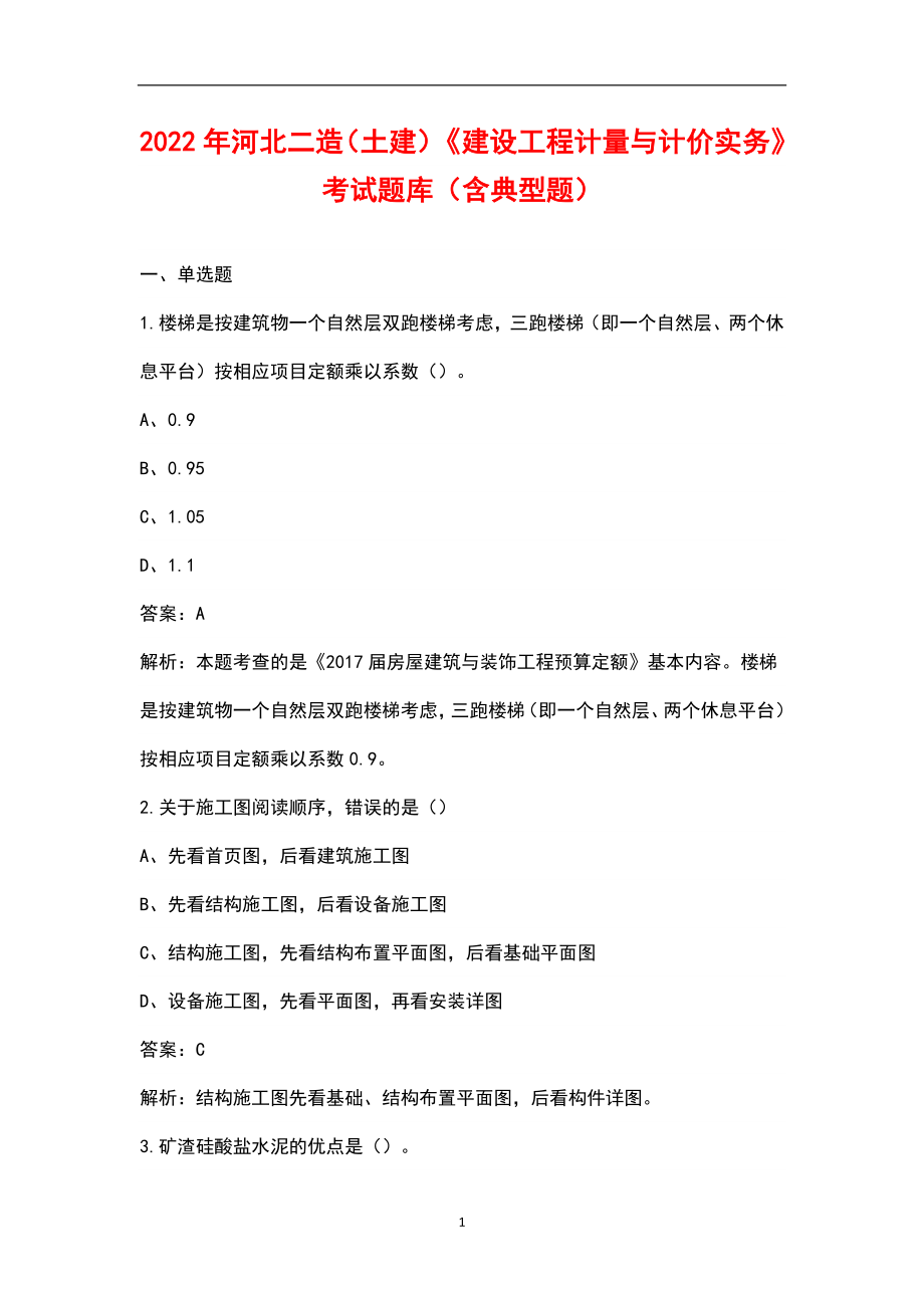 2022年河北二造（土建）《建设工程计量与计价实务》考试题库（含典型题）_第1页