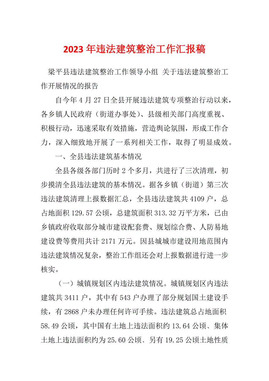 2023年违法建筑整治工作汇报稿_第1页