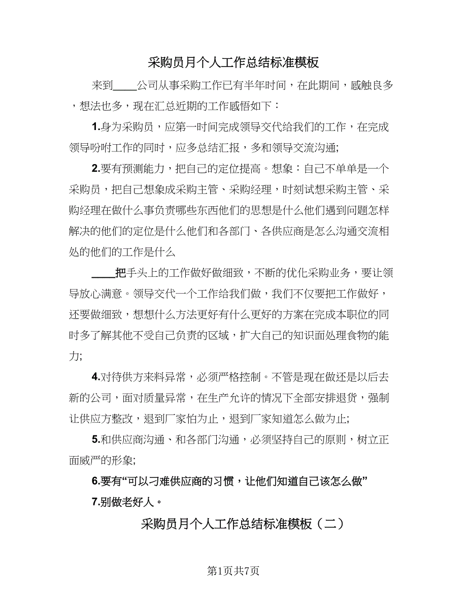 采购员月个人工作总结标准模板（4篇）.doc_第1页