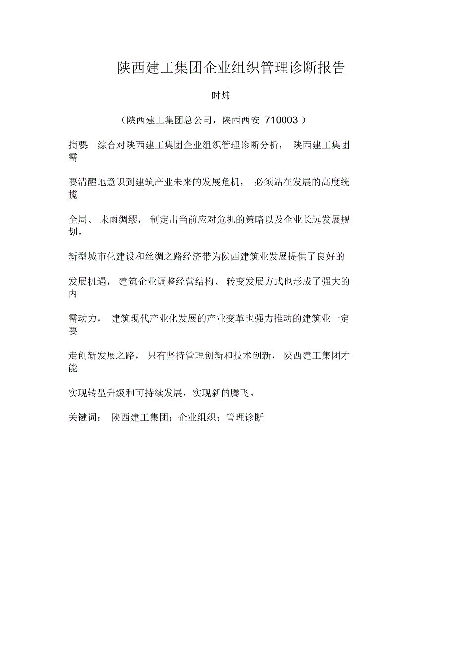 陕西建工集团企业组织管理诊断报告_第1页