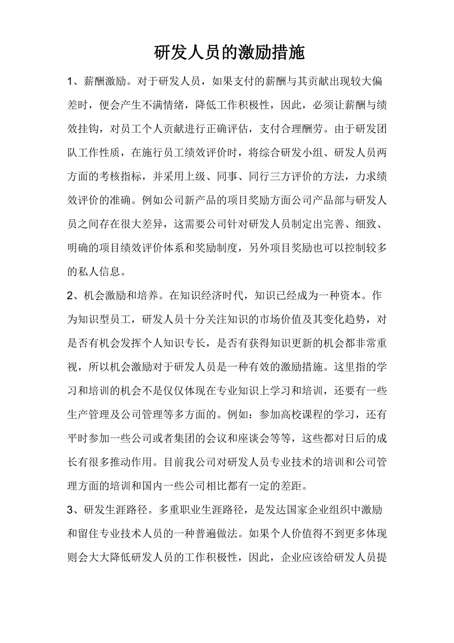 研发人员的激励措施_第1页