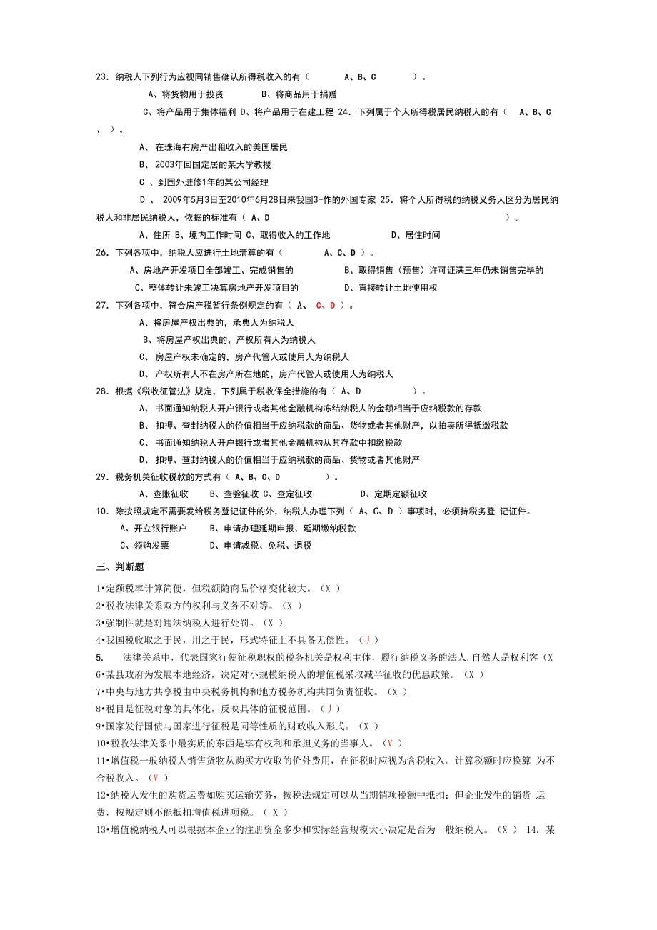 纳税实务模拟题_第5页