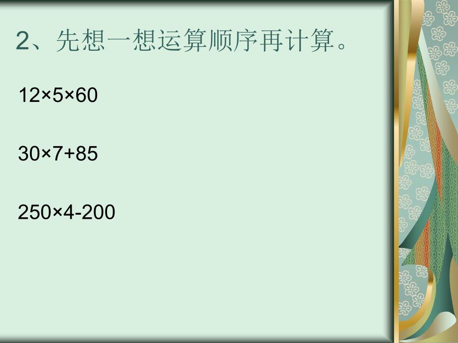 人教版数学五上整数乘法运算定律推广到小数乘法课件_第3页