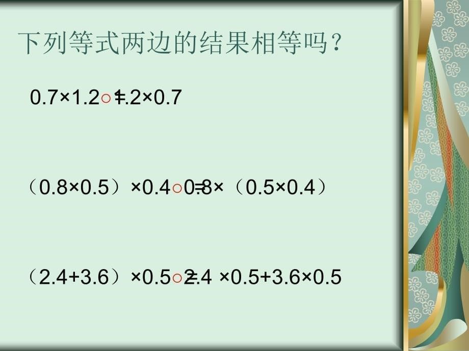 人教版数学五上整数乘法运算定律推广到小数乘法课件_第5页