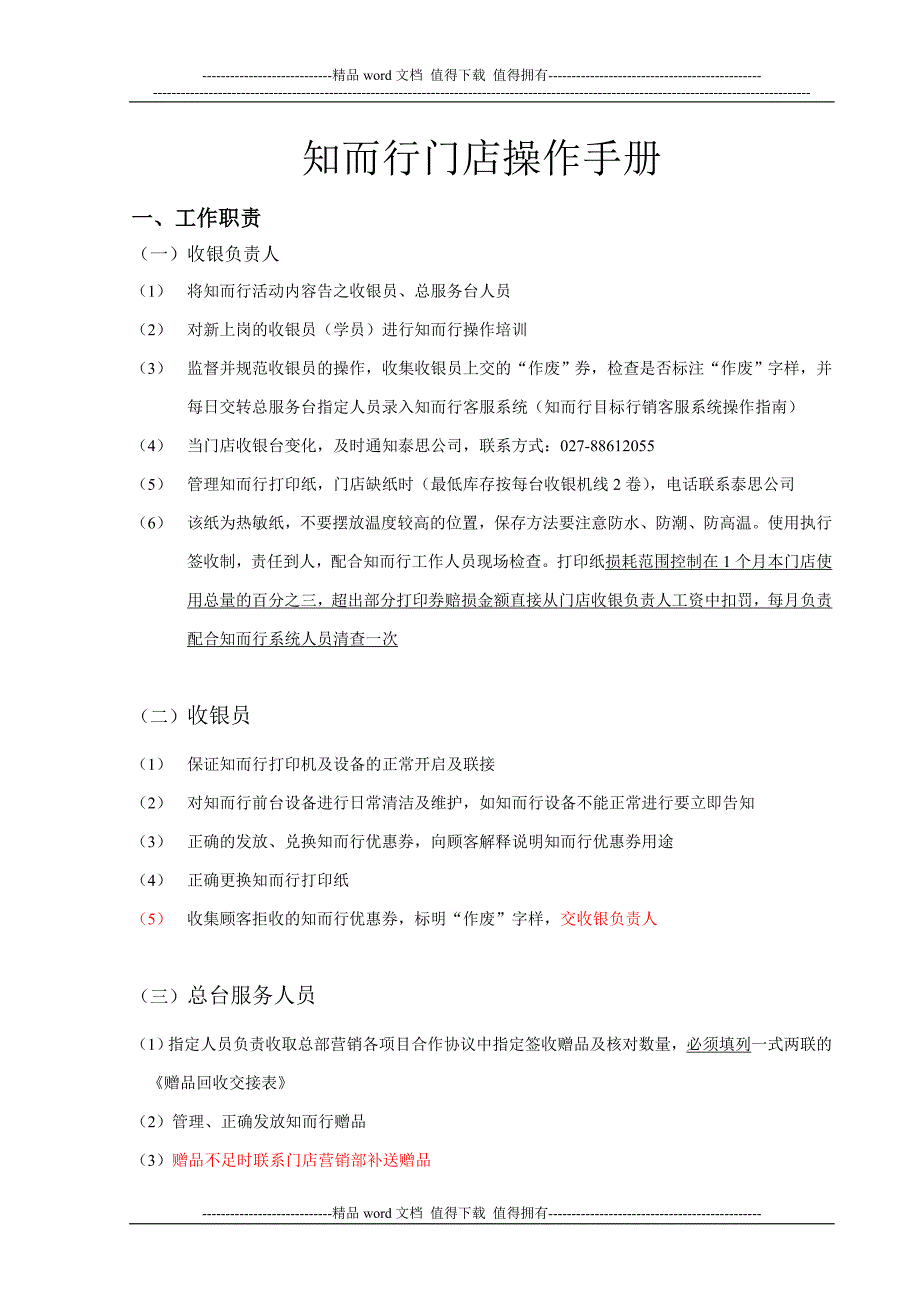 中商平价门店知而行操作手册3.25.doc_第1页