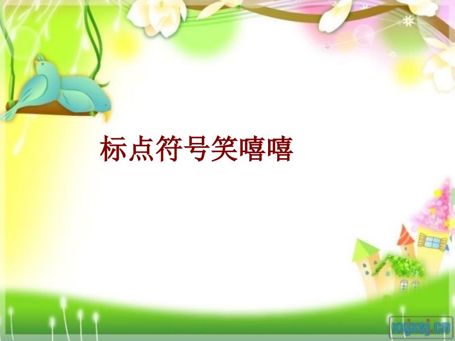 一年级标点符号(确定).ppt_第1页