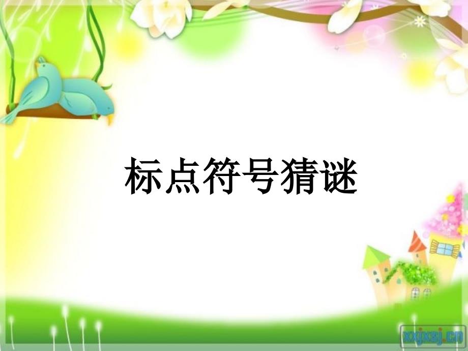 一年级标点符号(确定).ppt_第2页