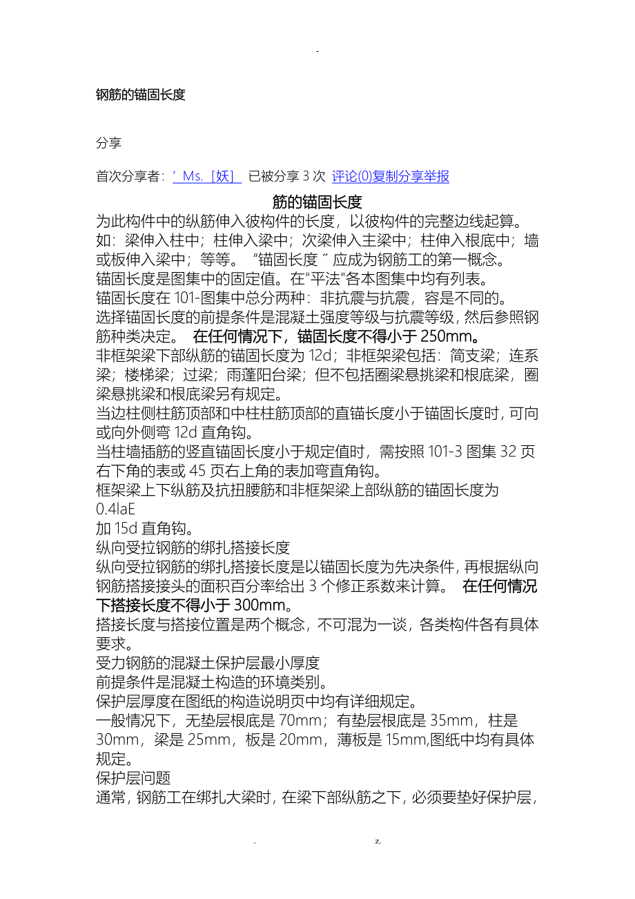 钢筋各个部位的锚固长度_第1页