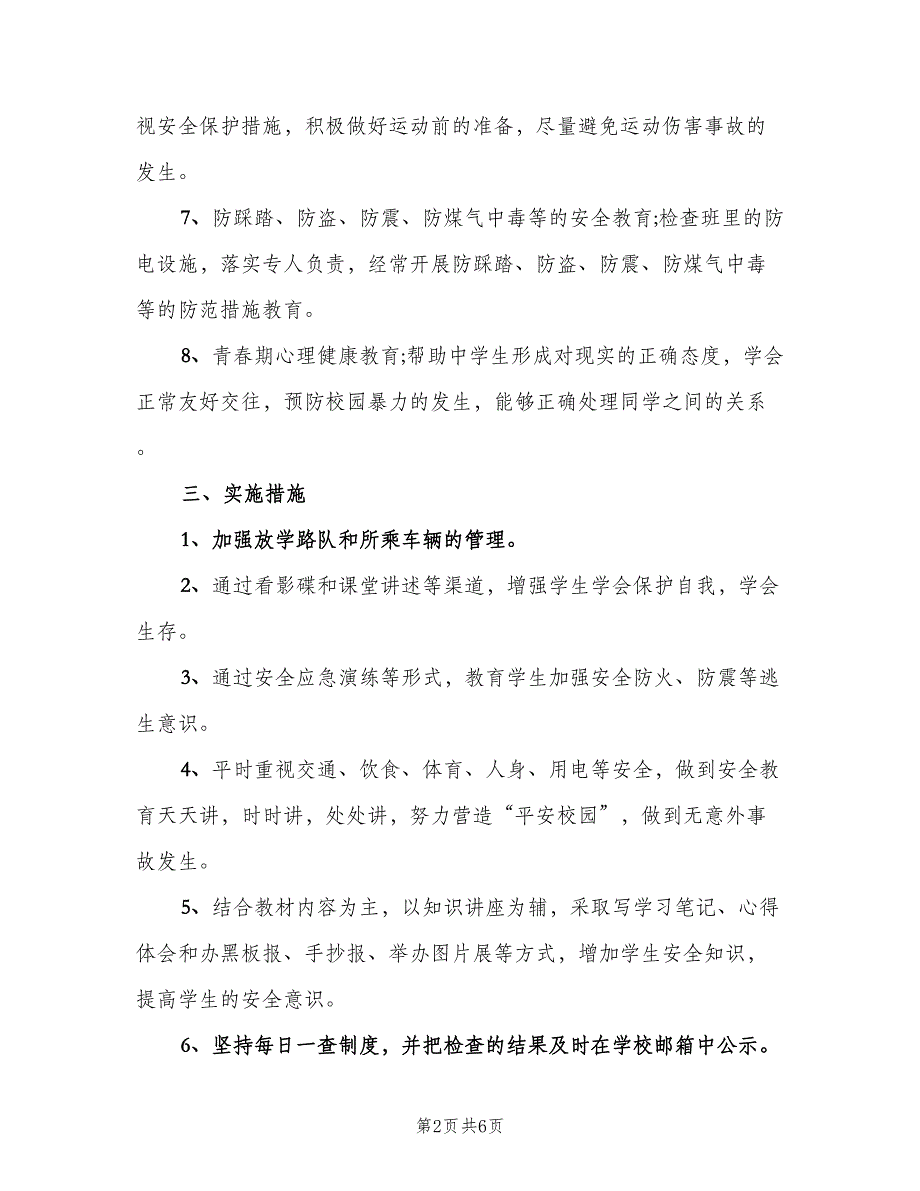 小学安全教育课教学工作计划范本（四篇）_第2页