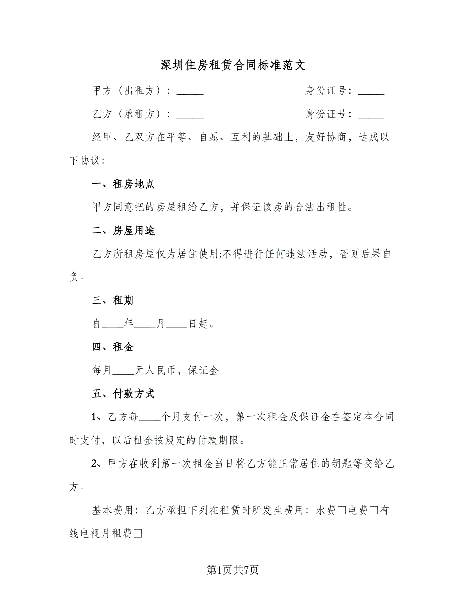 深圳住房租赁合同标准范文（2篇）.doc_第1页