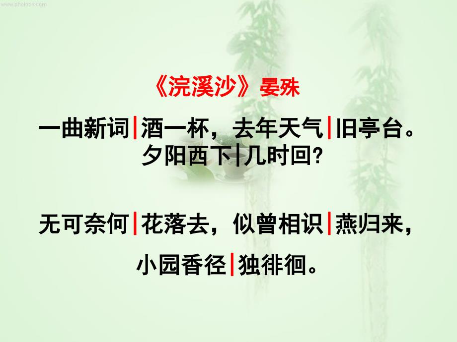 教学专用：浣溪沙-晏殊-优秀课件.ppt_第2页