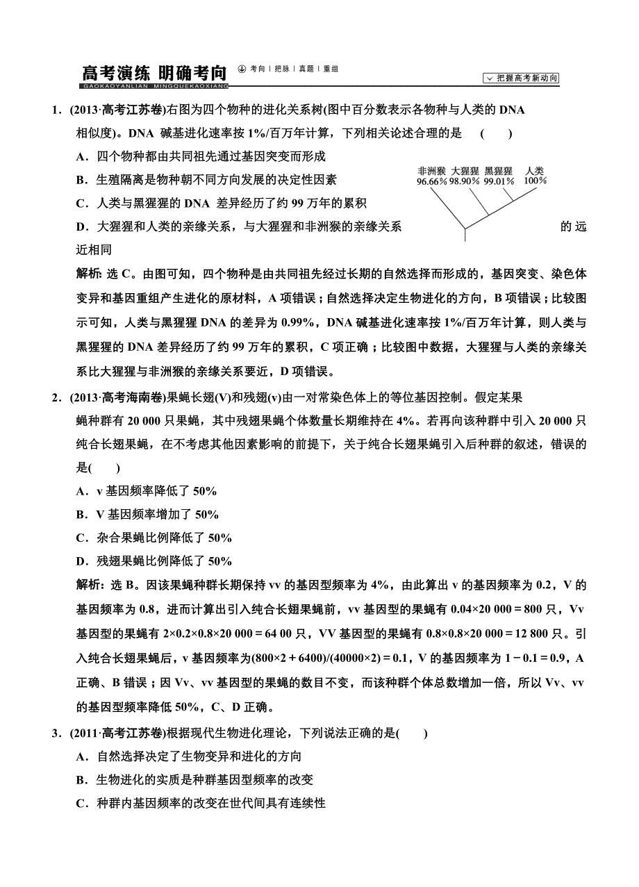 2015届《高考领》高考生物（苏教版）新一轮总复习高考演练：必修2 第4章 生物的进化.doc_第1页