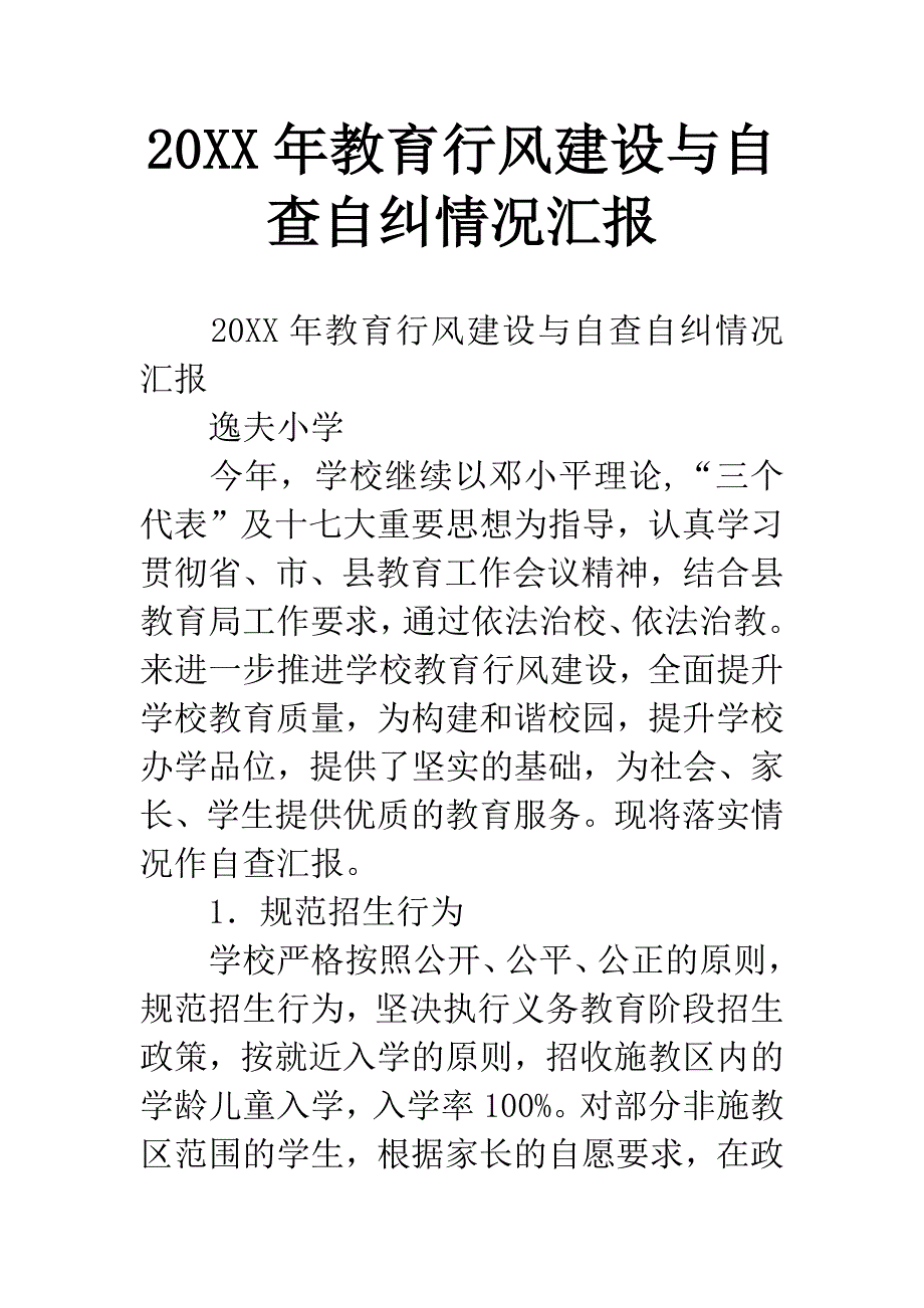 20XX年教育行风建设与自查自纠情况汇报.docx_第1页