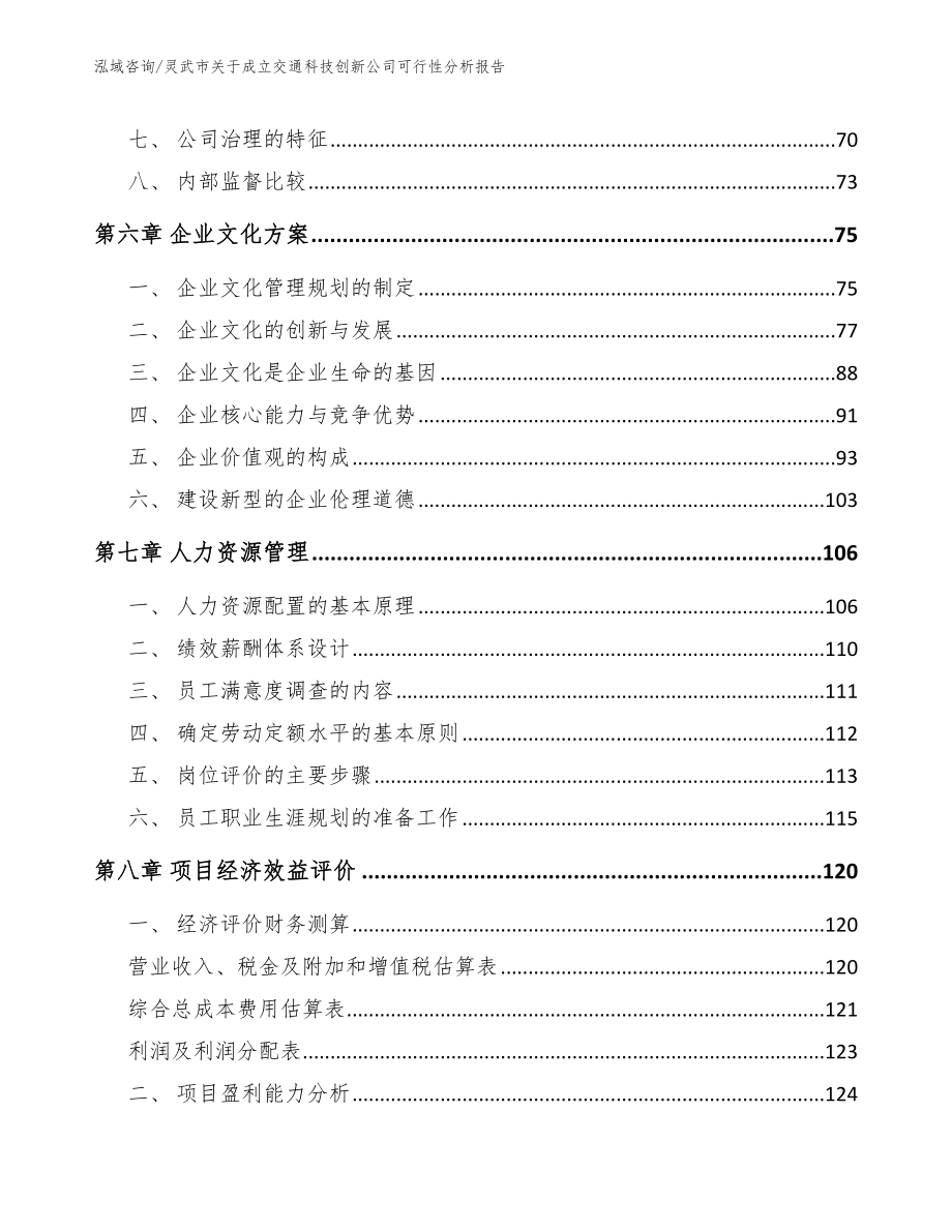 灵武市关于成立交通科技创新公司可行性分析报告【模板参考】_第4页