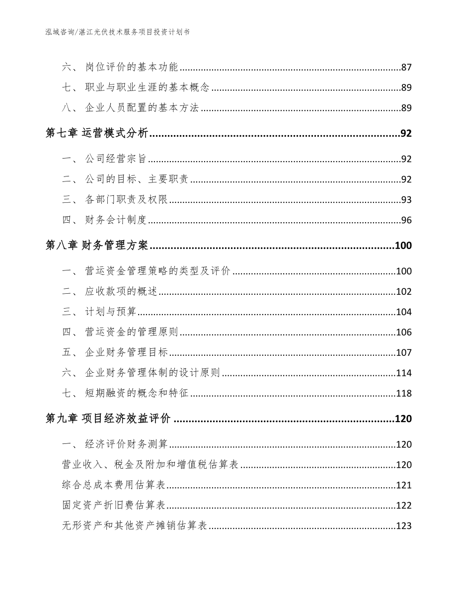 湛江光伏技术服务项目投资计划书_范文_第4页