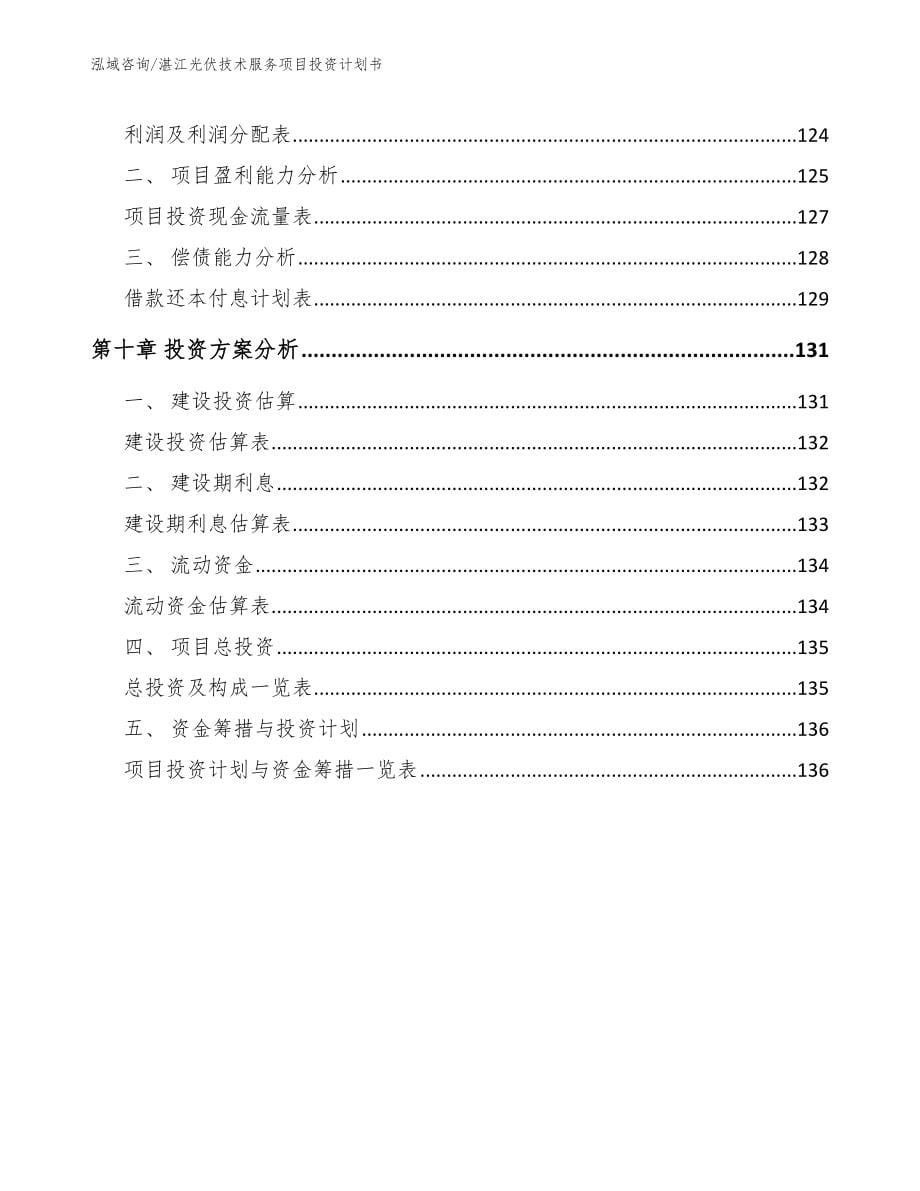 湛江光伏技术服务项目投资计划书_范文_第5页