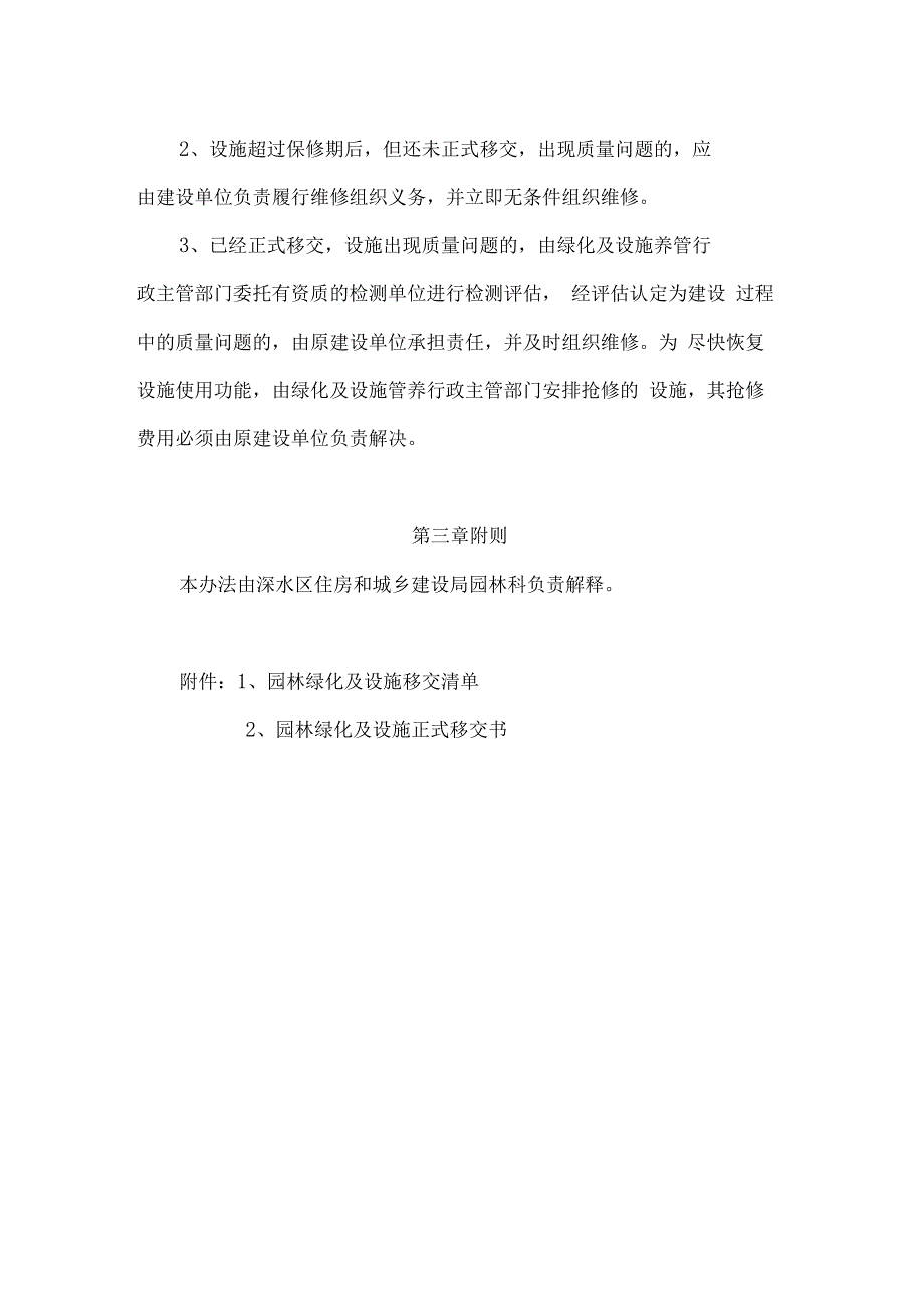 园林绿化养护及设施移交管理办法_第4页