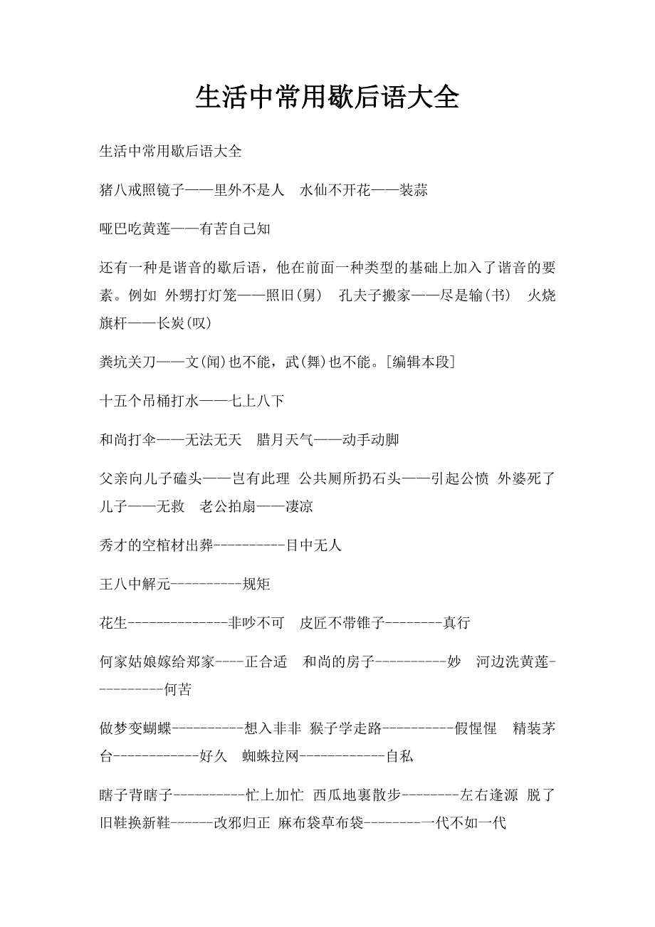生活中常用歇后语大全_第1页