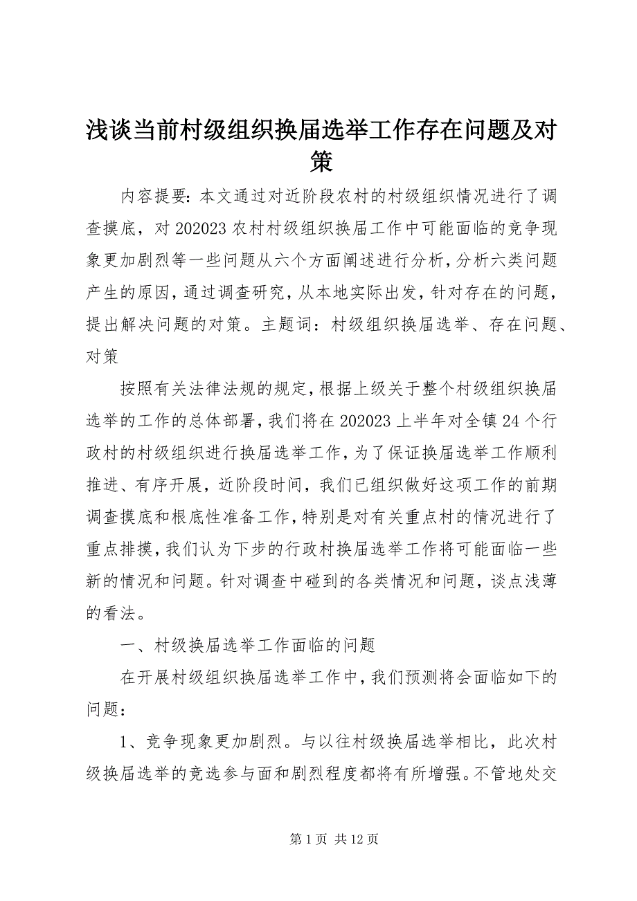 2023年浅谈当前村级组织换届选举工作存在问题及对策.docx_第1页