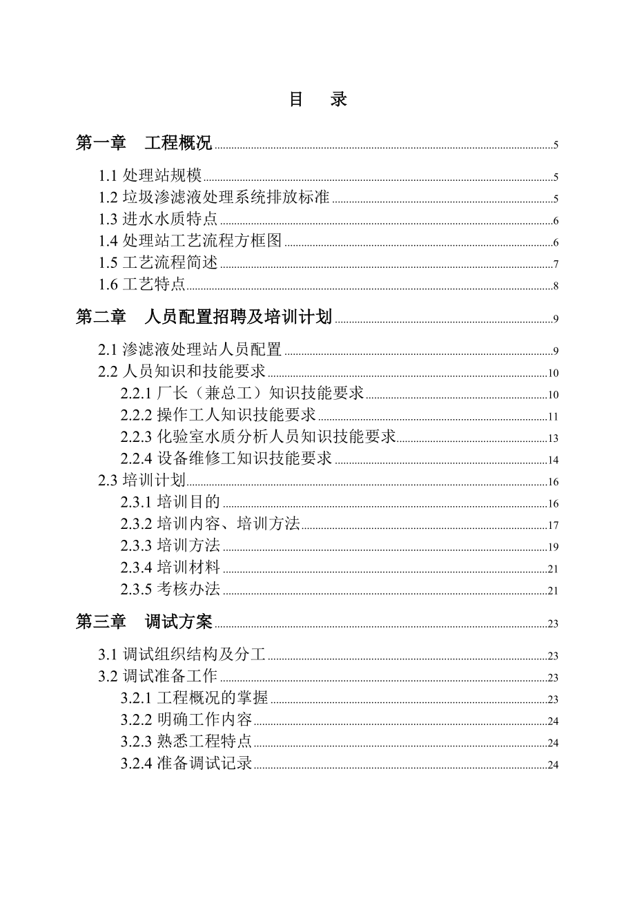 垃圾渗滤液处理调试方案.doc_第1页