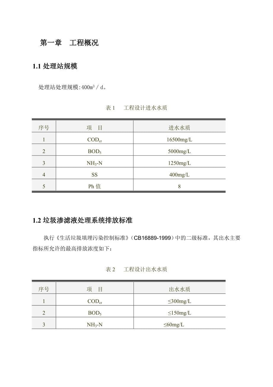 垃圾渗滤液处理调试方案.doc_第5页