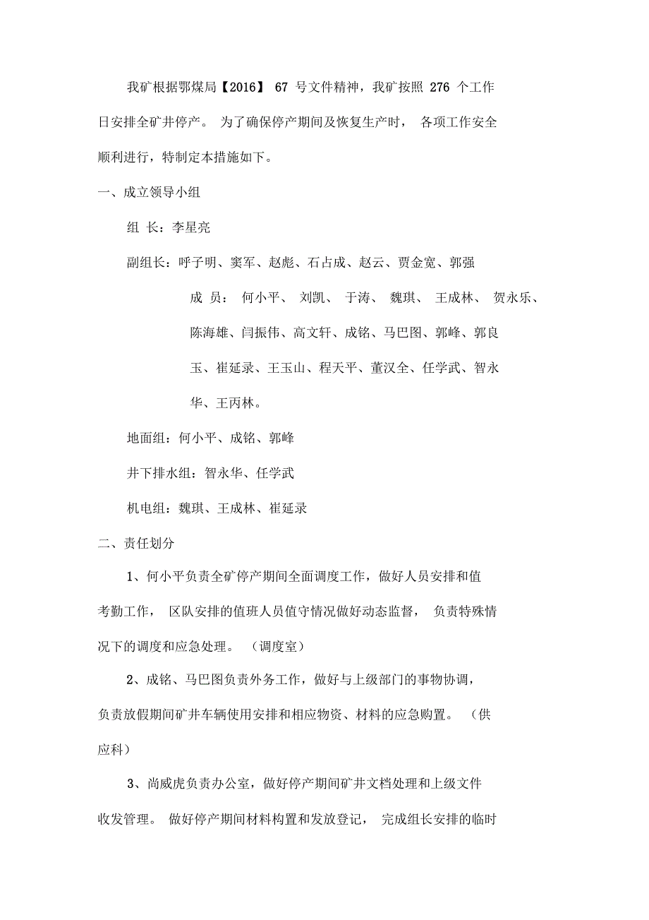 矿井停产期间方案及安全技术措施_第3页