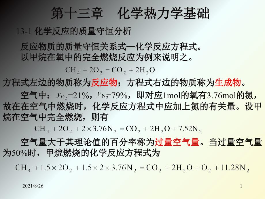 第十三章--化学热力学基础-课件PPT_第1页