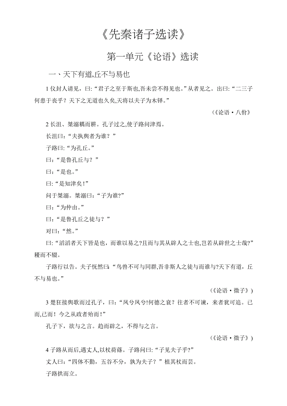 人教版高中语文(选修)《先秦诸子选读》各课原文_第1页